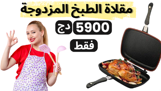 مقلاة الطبخ المزدوجة - صحية بدون زيت  - الأكثر مبيعاً في الجزائر