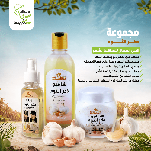 مجموعة ذكر الثوم - أقوى علاج لتساقط الشعر